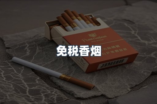 免税香烟